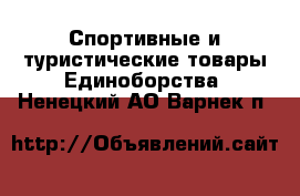 Спортивные и туристические товары Единоборства. Ненецкий АО,Варнек п.